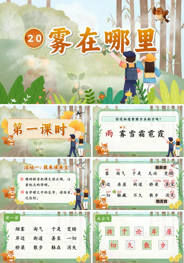 第七单元《雾在哪里》二年级语文上册ppt课件（教案+逐字稿+教学反思）