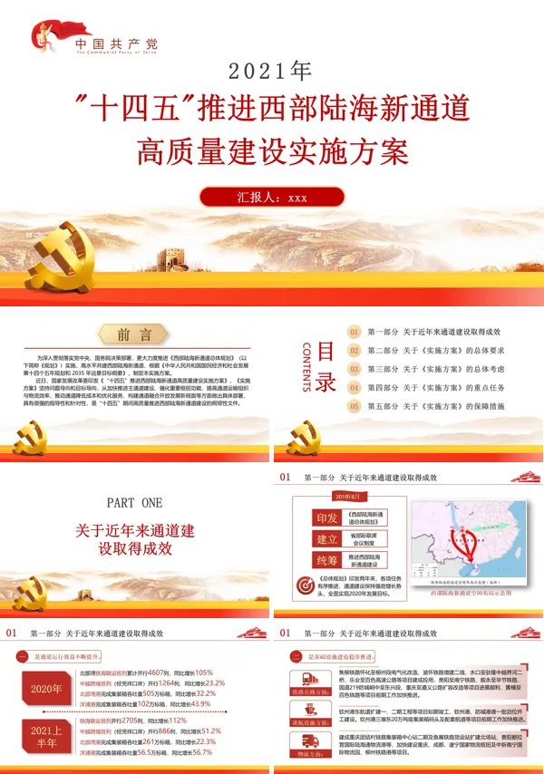 学习十四五推进西部陆海新通道高质量建设实施方案PPT模板