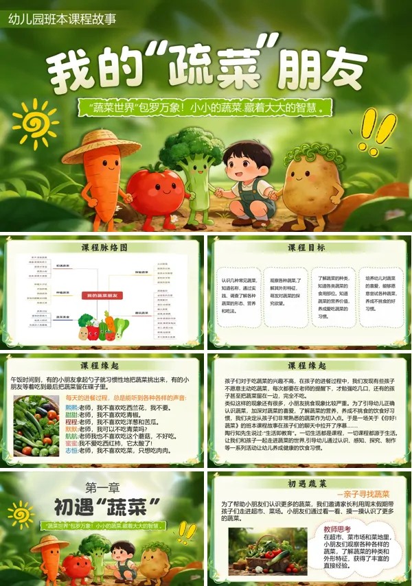 我的蔬菜朋友主题班会PPT模板含讲稿