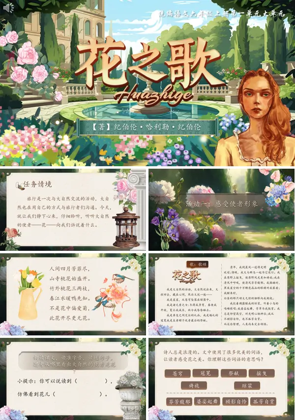 小学语文六年级上册一单元《花之歌》PPT课件含教案