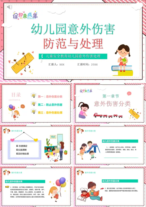 幼儿园幼儿伤害事故处理办法ppt