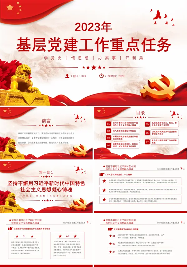 基层党建工作重点PPT专题党课