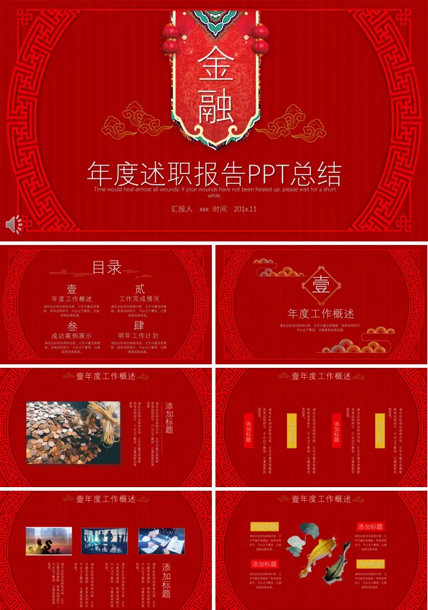 金融工作年度述职报告PPT模板