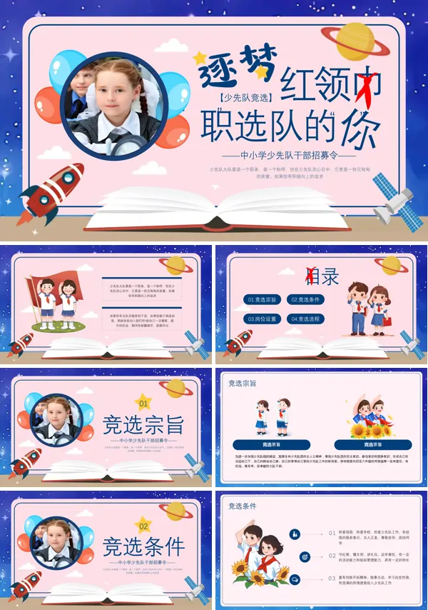 小学生少先队大队委员竞选PPT模板含讲稿