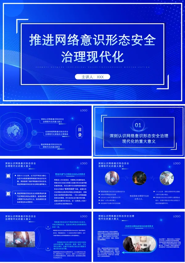 推进网络安全治理现代化PPT专题党课