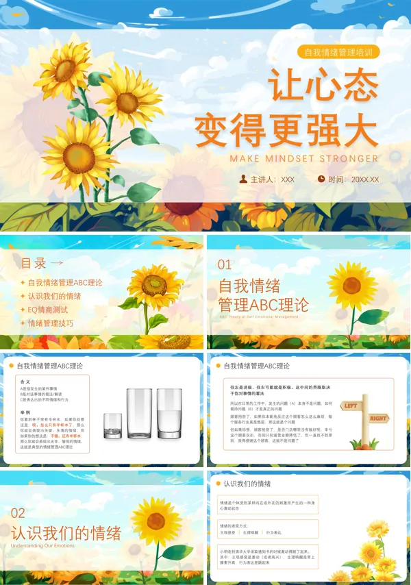 自我情绪管理技巧PPT课件