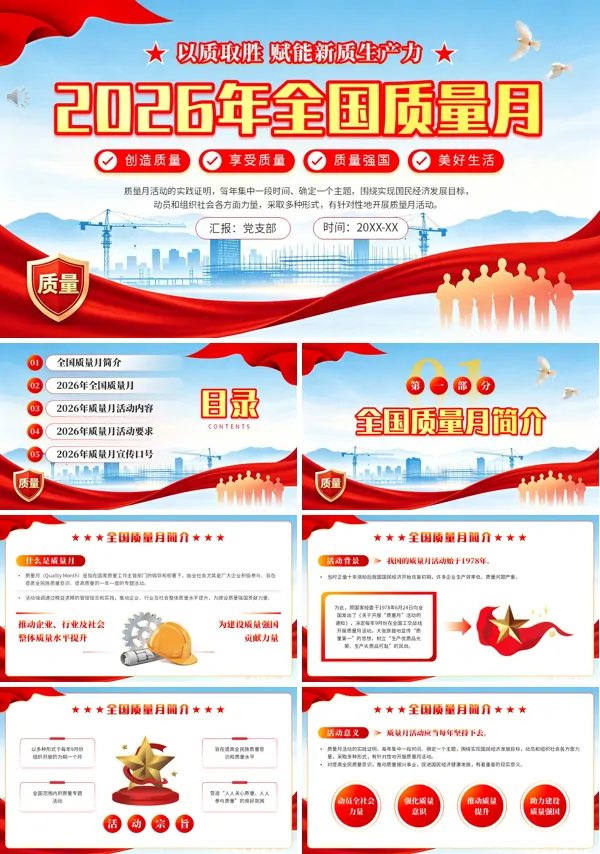 2026年全国质量月主题宣讲课件PPT含讲稿