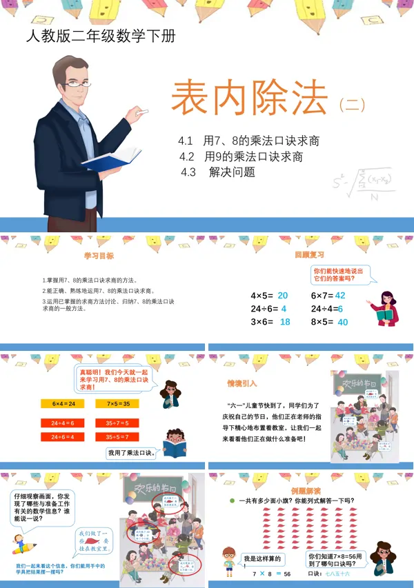 小学数学人教版二年级下册《表内除法乘法口诀》第二课时教育教学课件PPT