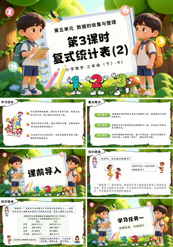 第五单元 第03课时《复式统计表（2）》三年级数学下册人教ppt课件（教案）