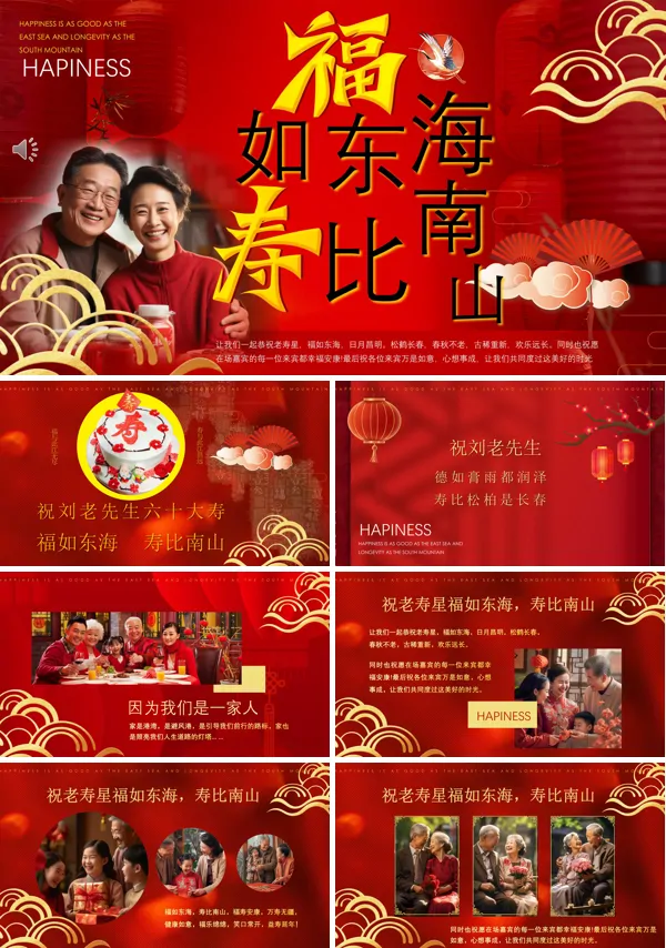 中国风祝寿宴福如东海PPT下载相册模板含讲稿