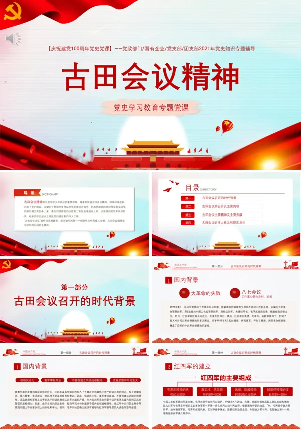 古田会议精神党课学习PPT