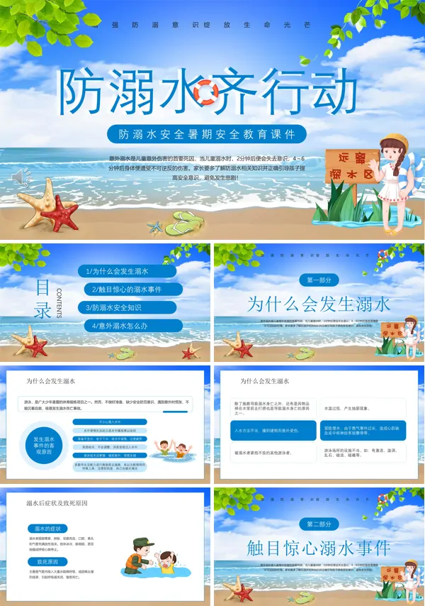 防溺水安全教育课件PPT