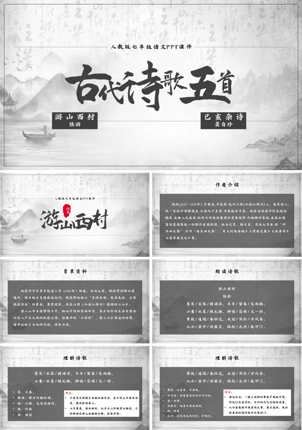 初中语文人教版七年级《游西山村与已亥杂诗》PPT下载课件