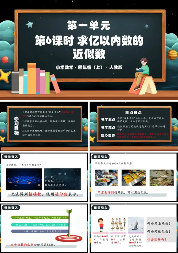人教版四年级数学上册第一单元第06课时求亿以内数的近似数PPT课件含教案