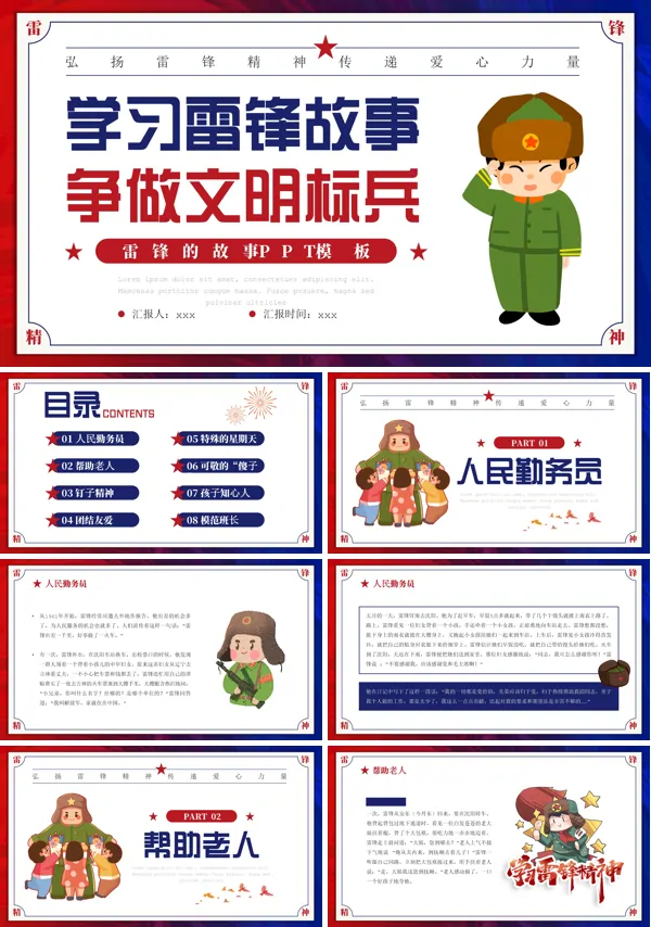 学习雷锋故事争做文明标兵PPT主题班会