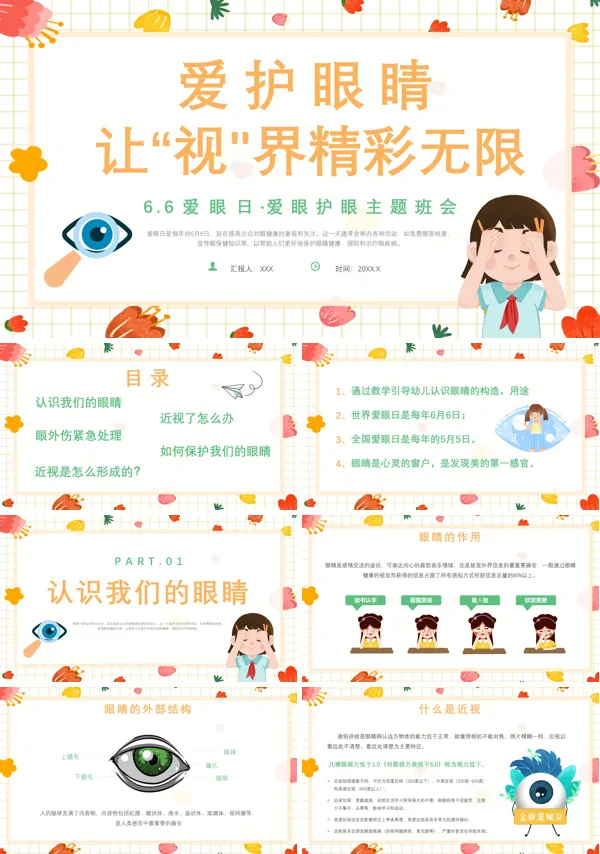全国爱眼日爱护眼睛保护眼睛预防近视主题班会PPT课件