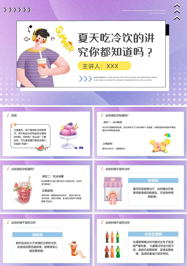 夏季冷饮注意事项PPT