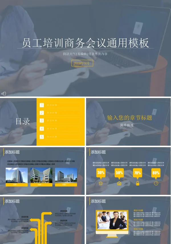 商务会议通用PPT模板