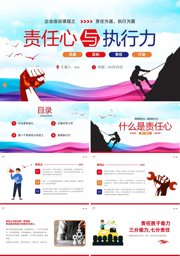 责任心与执行力员工培训课件PPT模板含讲稿