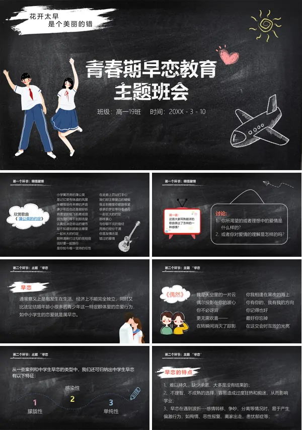 青春期早恋教育主题班会ppt含讲稿