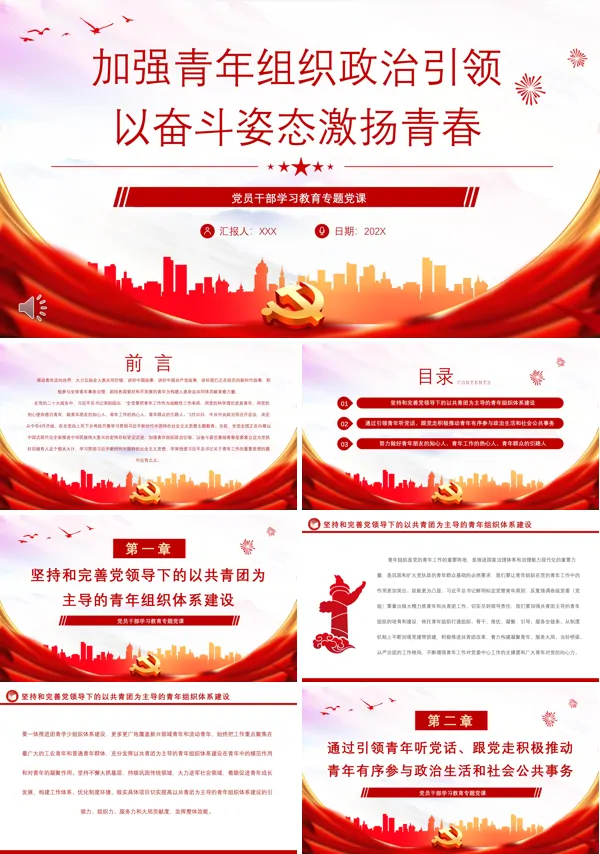 加强青年组织政治引领以奋斗姿态激扬青春PPT专题党课