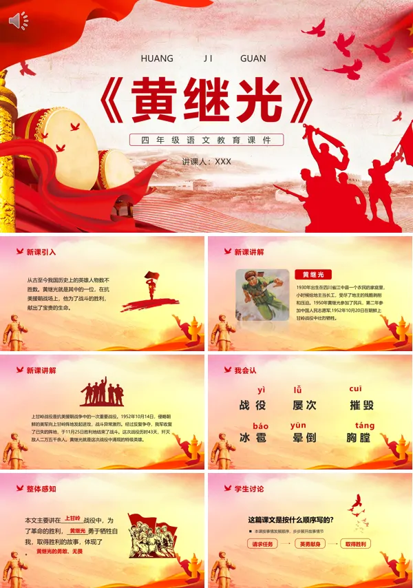 四年级语文下册《黄继光》PPT课件免费下载
