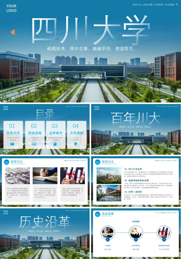 四川大学宣传介绍PPT