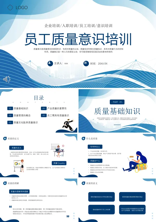员工质量意识培训课件PPT下载模板