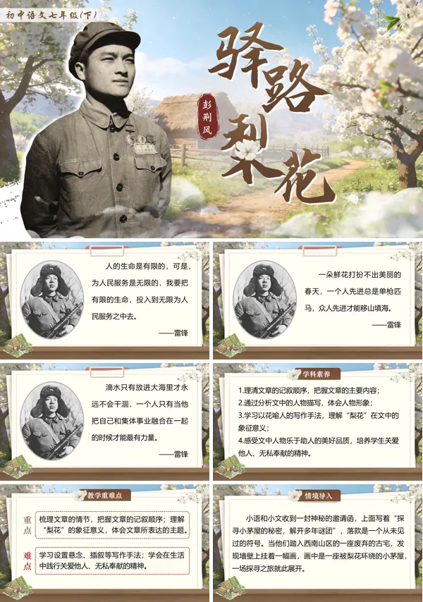 第四单元《驿路梨花》七年级下册语文部编ppt课件（教案）