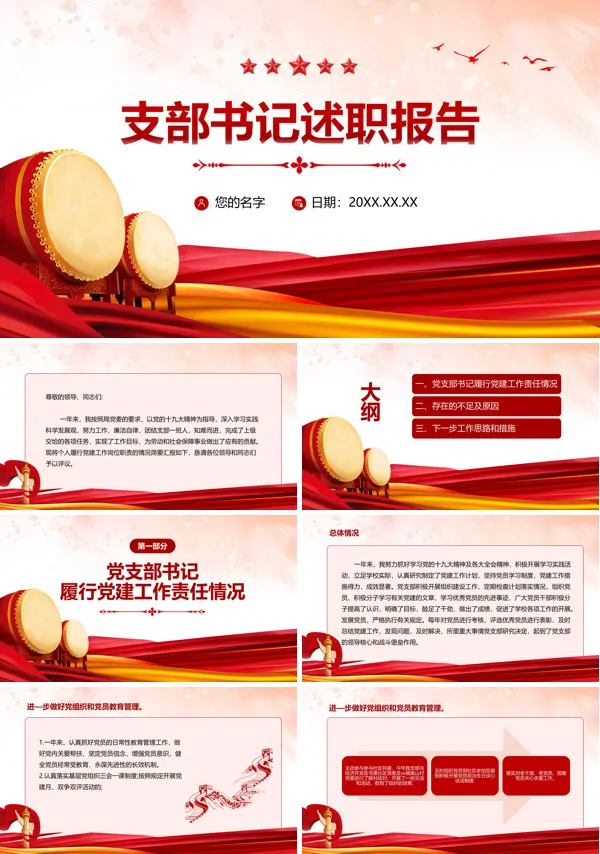支部书记述职报告PPT