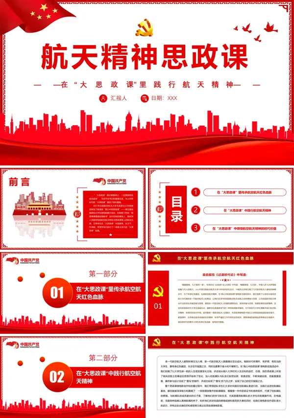 航天精神思政课PPT专题党课