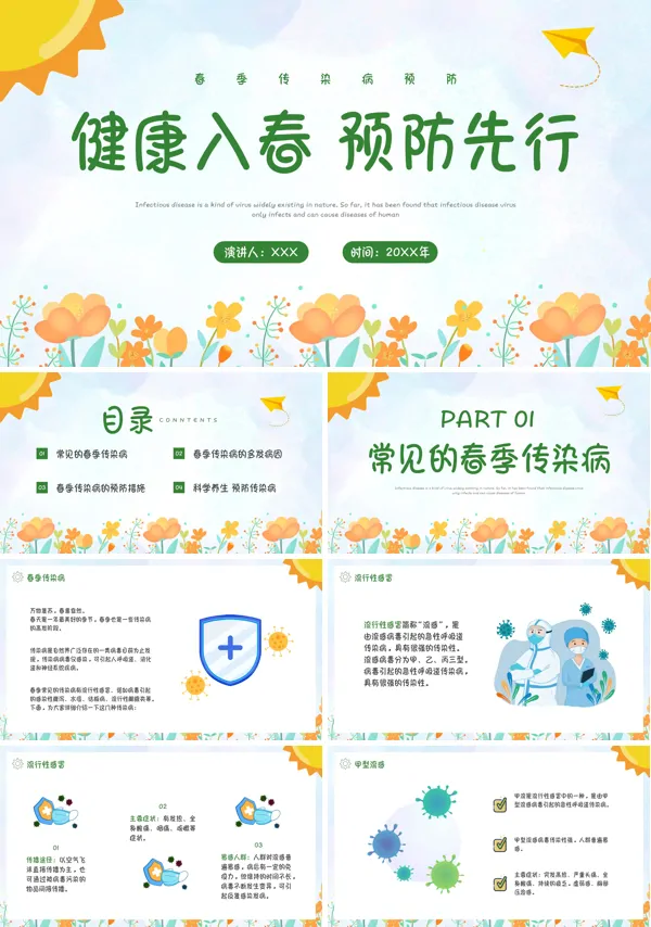 预防春季传染病宣传内容PPT模板