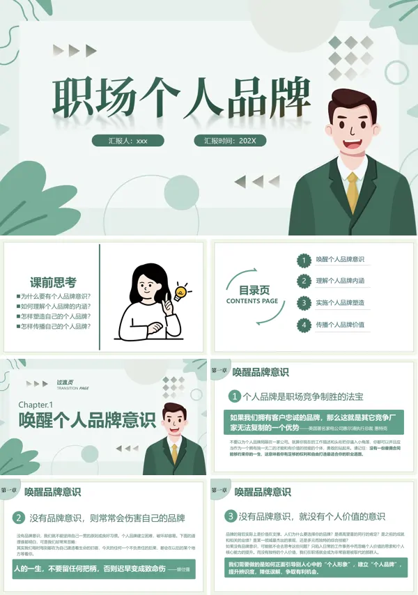 个人职场品牌的重要性PPT课件模板含讲稿