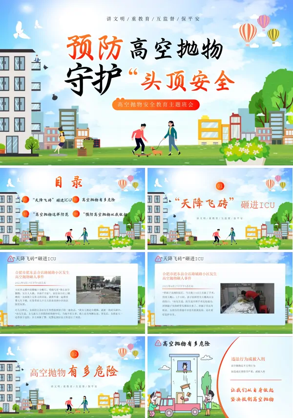 拒绝高空抛物安全教育主题班会PPT 