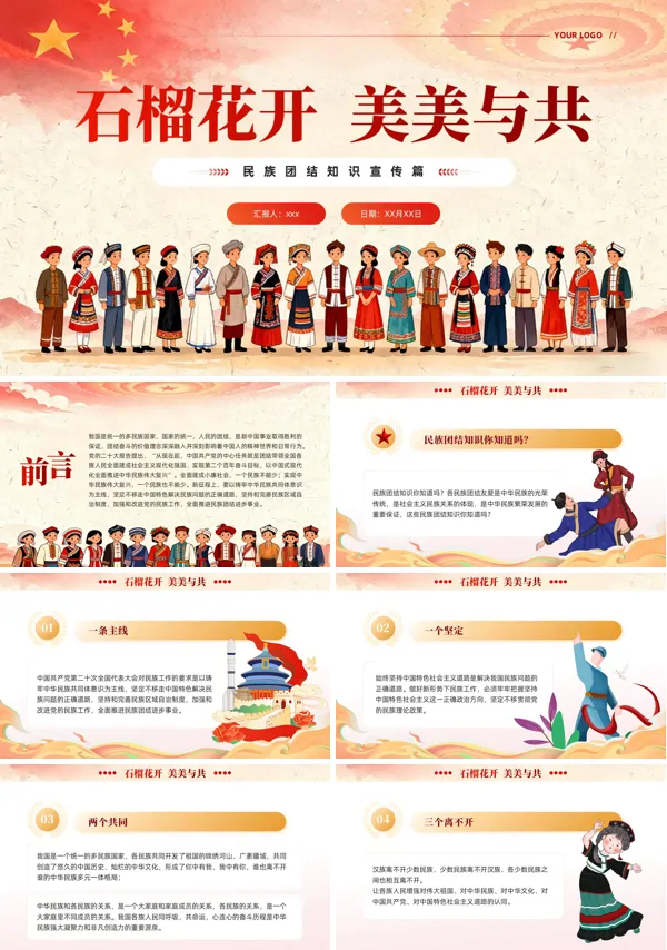 石榴花开美美与共PPT民族团结模板含讲稿