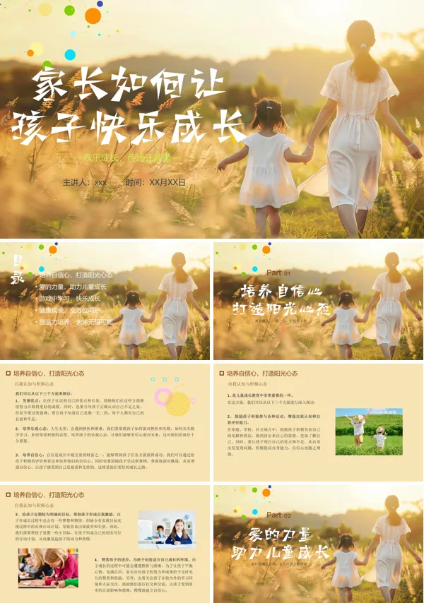 家长如何让孩子快乐成长课件PPT模板