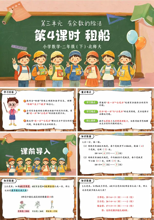 第三单元 第4课时《租船》二年级数学下册北师大 ppt课件（教案）