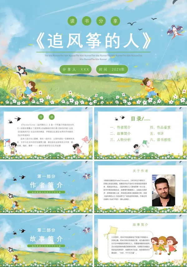 《追风筝的人》读书PPT课件