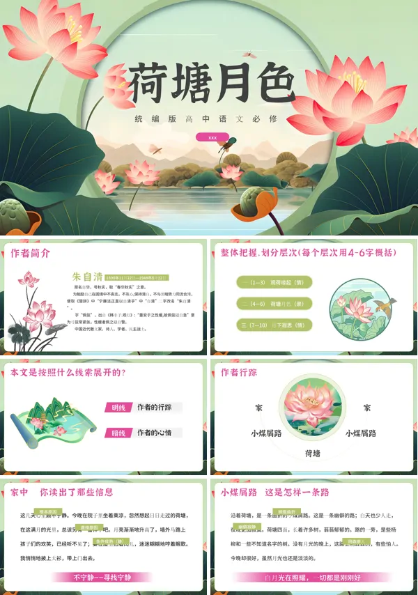 荷塘月色PPT课件