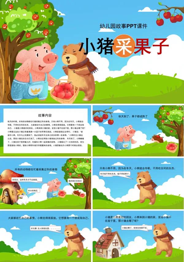 幼儿园教育卡通故事PPT课件小猪采果子