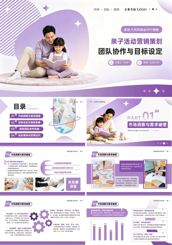 亲子活动营销策划PPT含讲稿