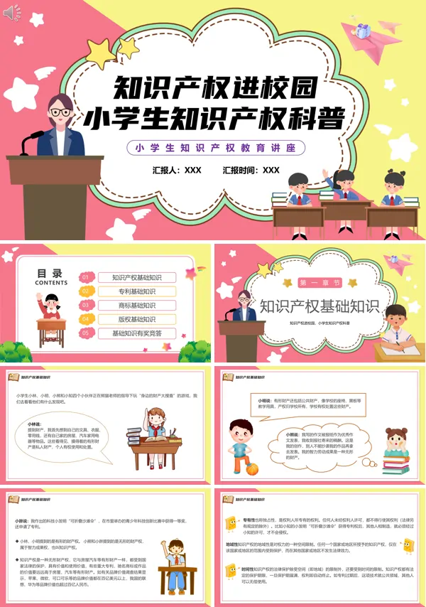 小学知识产权宣传ppt