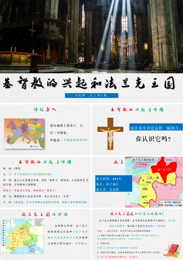 九年级历史基督教的兴起和法兰克王国PPT课件