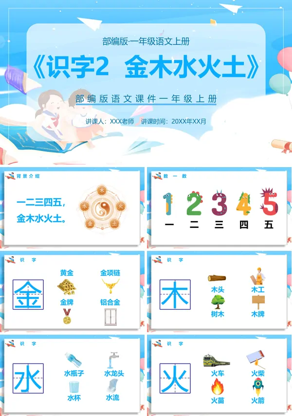 一年级语文课文金木水火土教案PPT课件