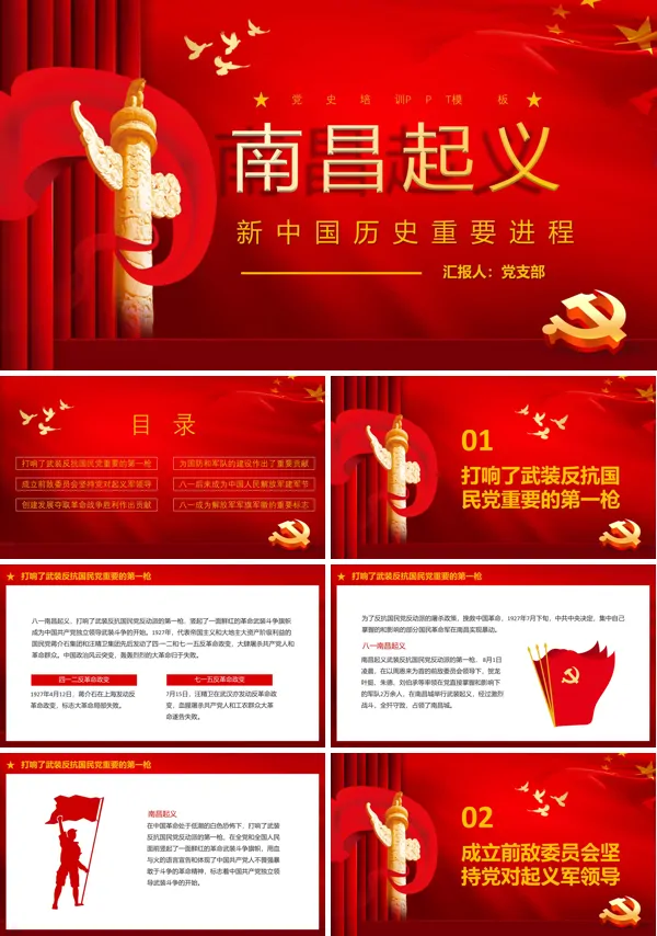 南昌起义新中国历史讲解PPT专题党课