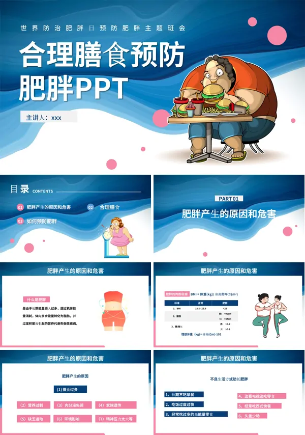 合理膳食预防肥胖PPT