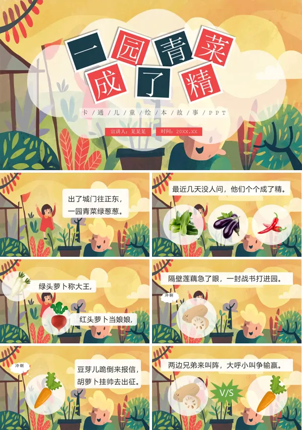 一园蔬菜成了精PPT模板儿童绘本故事