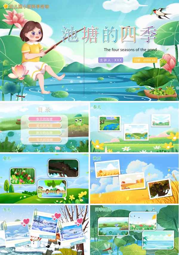 幼儿园教学《四季池塘》科学教育PPT课件