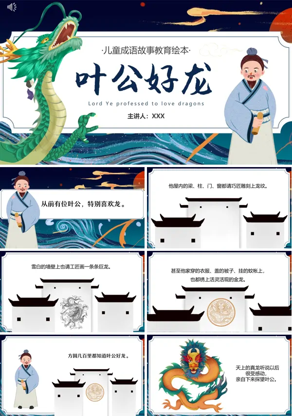 叶公好龙绘本故事的PPT课件