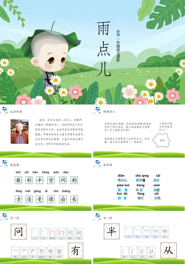 雨点儿PPT课件